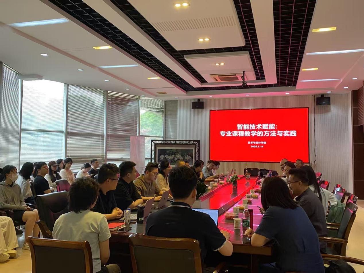 教学沙龙丨AI+教育:艺术与设计学院探索智能技术赋能教学新实践-艺术与设计学院